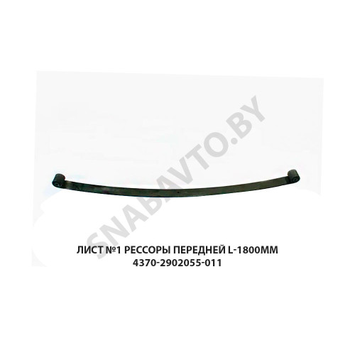 4370-2902101-011 Лист №1 рессоры передней L-1800мм 4370-2902101-011 Лист №1 рессоры передней L-1800мм