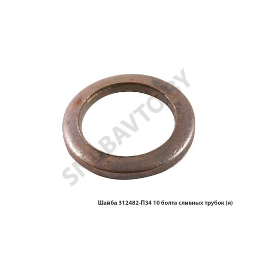 312482-П34 Шайба болта сливных трубок 10х16х1,Автодизель 312482-П34 Шайба болта сливных трубок 10х16х1,Автодизель