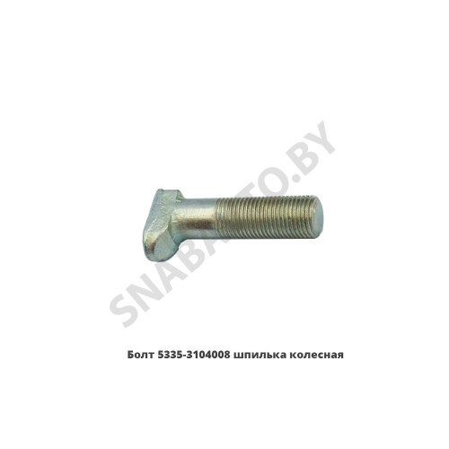 5335-3104008 Болт  шпилька колесная