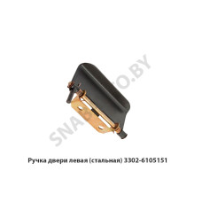 3302-6105151 Ручка двери левая (стальная)