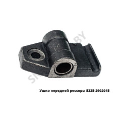 5335-2902015 Ушко передней рессоры