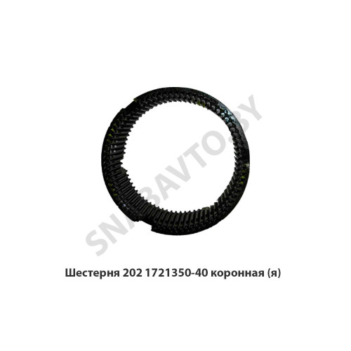 202.1721350-40 Шестерня коронная демультипликатора в сборе,Автодизель