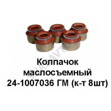 24-1007036 ГМ Колпачок маслосъемный ГМ (комплект 8шт)