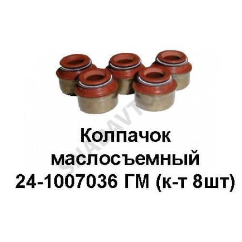 24-1007036 ГМ Колпачок маслосъемный ГМ (комплект 8шт)