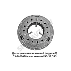 53-1601090 Диск сцепления нажимной (ведущий) лепестковый ГАЗ-53,ПАЗ