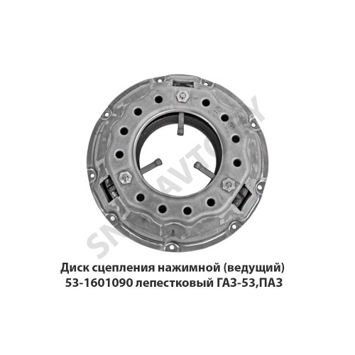 53-1601090 Диск сцепления нажимной (ведущий) лепестковый ГАЗ-53,ПАЗ