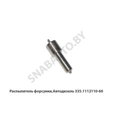 335.1112110-60 Распылитель форсунки,Автодизель