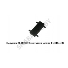 24-1001050 Подушка двигателя задняя Г-3110,3302