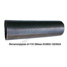 533602-1203024 Металлорукав L=360мм D=110