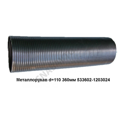 533602-1203024 Металлорукав L=360мм D=110