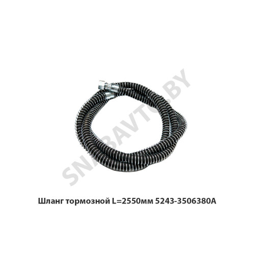 5243-3506380А Шланг тормозной  L=2550мм
