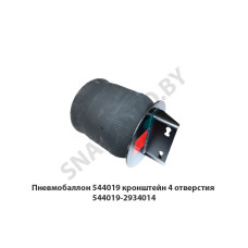 544019-2934014 Пневмобаллон 544019 кронштейн 4 отверстия