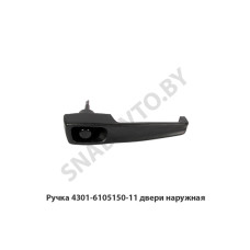 4301-6105150-11 Ручка двери наружная