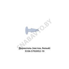 5336-5702052-10 Держатель (пистон, белый)