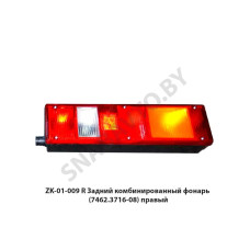 ZK-01-009 R Задний комбинированный фонарь  (7462.3716-08) правый