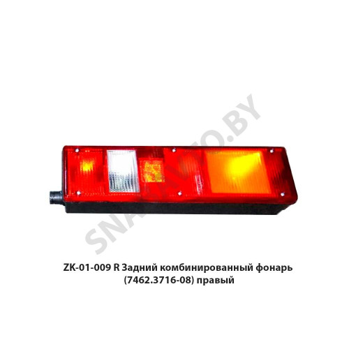 ZK-01-009 R Задний комбинированный фонарь  (7462.3716-08) правый