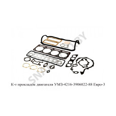 4216-3906022-88 К-т прокладок двигателя УМЗ Евро-3