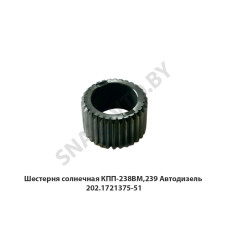 202.1721375-51 Шестерня солнечная КПП-238ВМ,239 Автодизель