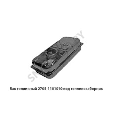 2705-1101010 Бак топливный под топливозаборник