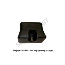 500-2902624 Буфер передней рессоры 500-2902624 Буфер передней рессоры