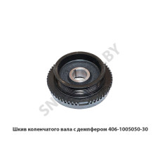 406-1005050-30 Шкив коленчатого вала с демпфером