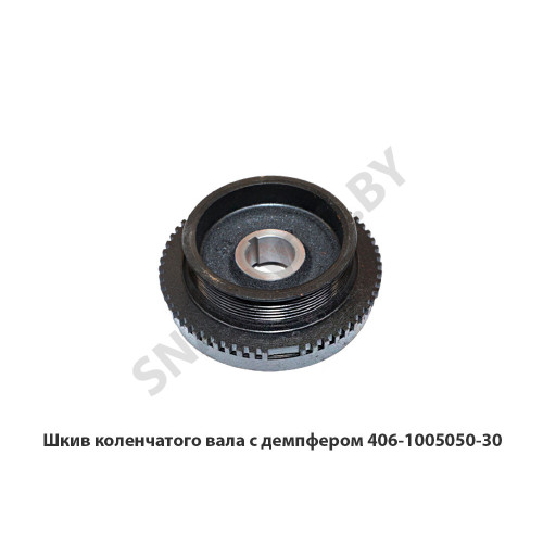 406-1005050-30 Шкив коленчатого вала с демпфером