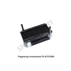 53-8101060 Радиатор отопителя
