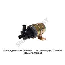 32.3780-01 Электродвигатель 32-3780-01 с насосом штуцер большой d18мм