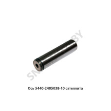 5440-2405038-10 Ось  сателлита