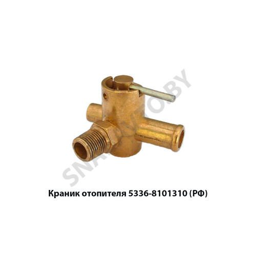5336-8101310 Краник отопителя