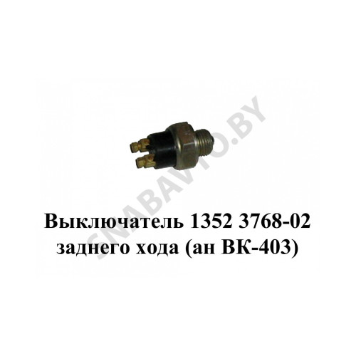 1352.3768-02 Выключатель заднего хода аналог ВК-403