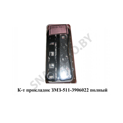 511-3906022 К-т прокладок ЗМЗ полный