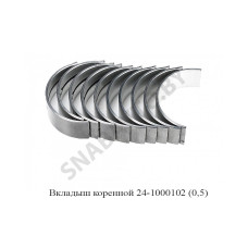 24-1000102-31 Вкладыш коренной (0,5)