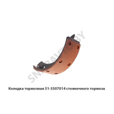 51-3507014 Колодка тормозная стояночного тормоза