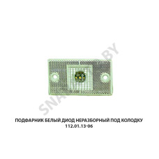 112.01.13-06 Подфарник  белый диод неразборный под колодку