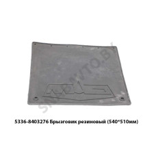 5336-8403276 Брызговик  резиновый (540*510мм)