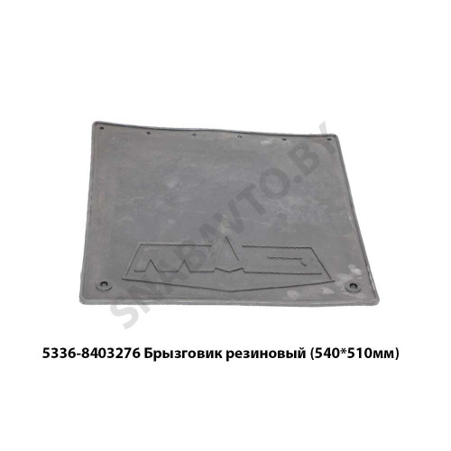 5336-8403276 Брызговик  резиновый (540*510мм)