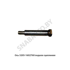 3205-1602760 Ось  педали сцепления