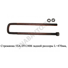 53А-2912406 Стремянка задней рессоры L=470мм