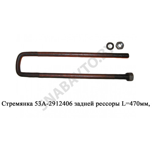 53А-2912406 Стремянка задней рессоры L=470мм