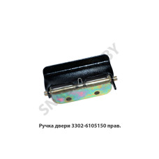 3302-6105150 Ручка двери прав.