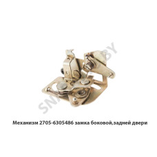 2705-6305486 Механизм замка боковой,задней двери
