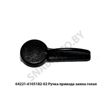 64221-6105182-02 Ручка  привода замка голая