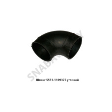 5551-1109375 Шланг угловой переходник возд.фильтра