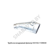 555102-1109030 Труба на воздушный фильтр