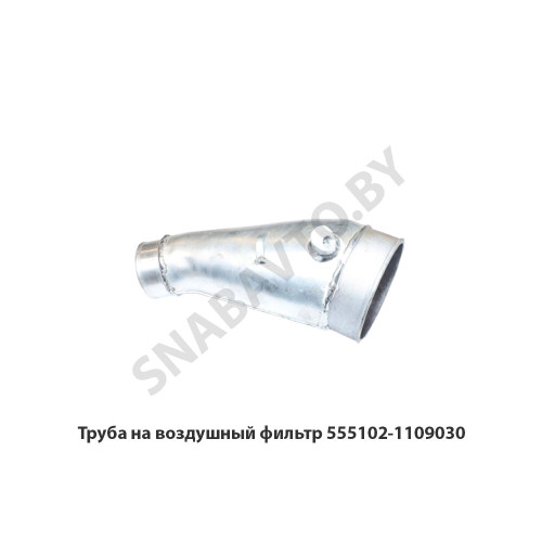 555102-1109030 Труба на воздушный фильтр