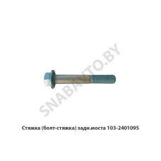 103-2401095 Стяжка (болт-стяжка) задн.моста
