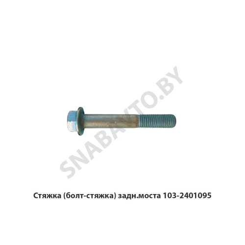 103-2401095 Стяжка (болт-стяжка) задн.моста