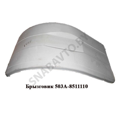 503А-8511110 Брызговик
