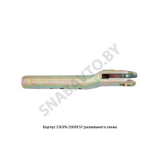 33078-3508157 Корпус разжимного звена